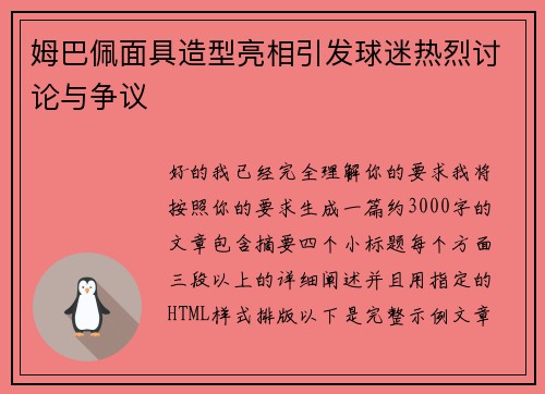 姆巴佩面具造型亮相引发球迷热烈讨论与争议 姆巴佩面具造型亮相引发球迷热烈讨论与争议