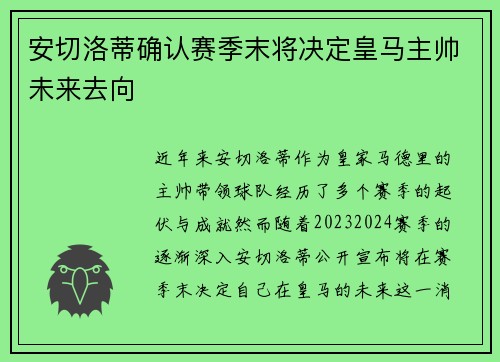 安切洛蒂确认赛季末将决定皇马主帅未来去向 安切洛蒂确认赛季末将决定皇马主帅未来去向