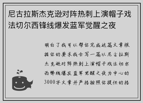 尼古拉斯杰克逊对阵热刺上演帽子戏法切尔西锋线爆发蓝军觉醒之夜