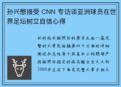 孙兴慜接受 CNN 专访谈亚洲球员在世界足坛树立自信心得