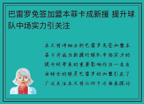 巴雷罗免签加盟本菲卡成新援 提升球队中场实力引关注