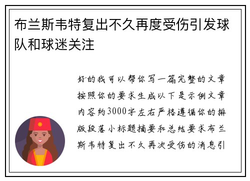 布兰斯韦特复出不久再度受伤引发球队和球迷关注