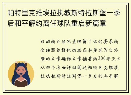 帕特里克维埃拉执教斯特拉斯堡一季后和平解约离任球队重启新篇章