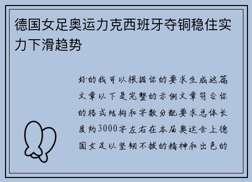德国女足奥运力克西班牙夺铜稳住实力下滑趋势