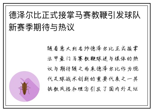 德泽尔比正式接掌马赛教鞭引发球队新赛季期待与热议