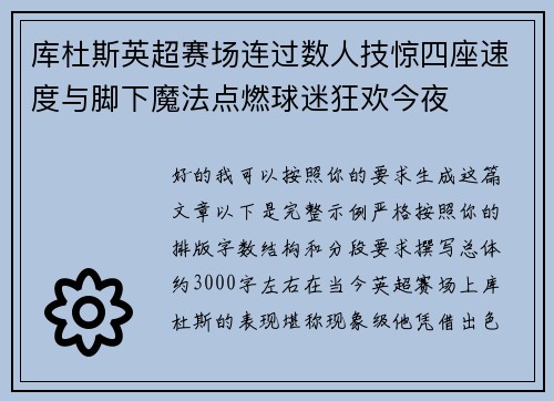 库杜斯英超赛场连过数人技惊四座速度与脚下魔法点燃球迷狂欢今夜
