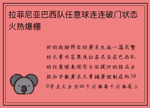 拉菲尼亚巴西队任意球连连破门状态火热爆棚