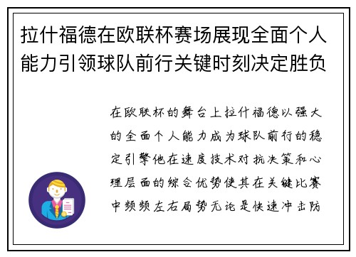 拉什福德在欧联杯赛场展现全面个人能力引领球队前行关键时刻决定胜负