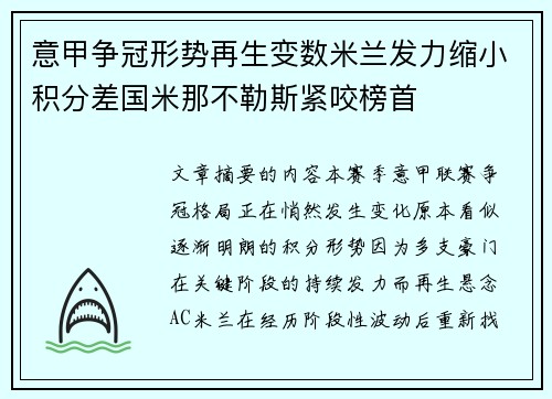 意甲争冠形势再生变数米兰发力缩小积分差国米那不勒斯紧咬榜首