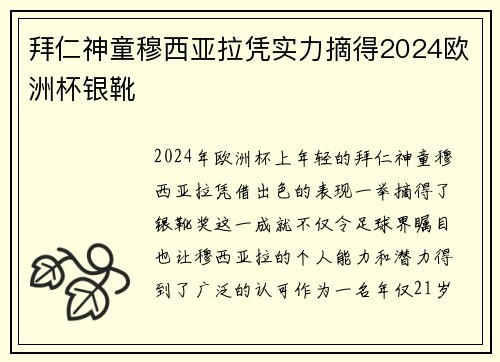 拜仁神童穆西亚拉凭实力摘得2024欧洲杯银靴