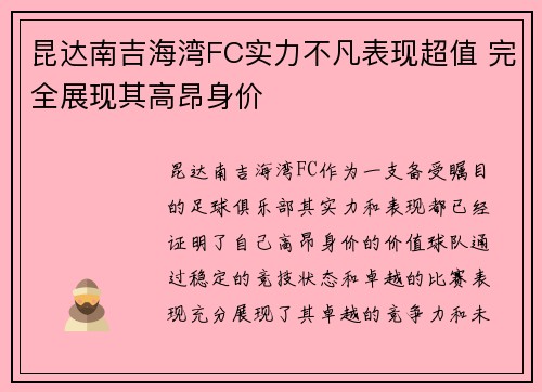 昆达南吉海湾FC实力不凡表现超值 完全展现其高昂身价 昆达南吉海湾FC实力不凡表现超值 完全展现其高昂身价