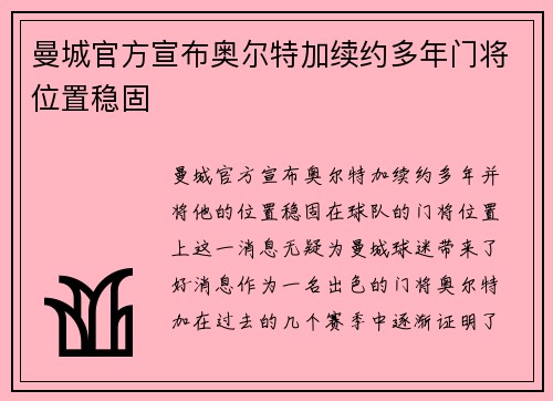 曼城官方宣布奥尔特加续约多年门将位置稳固 曼城官方宣布奥尔特加续约多年门将位置稳固