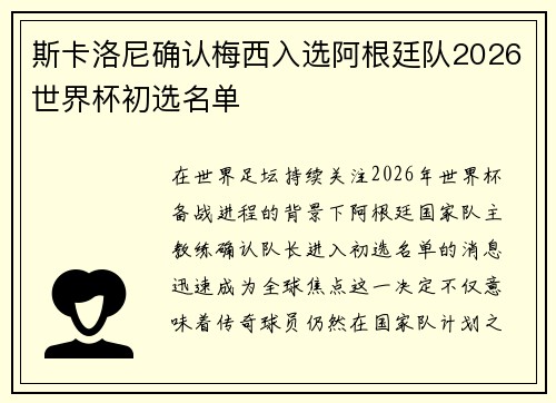斯卡洛尼确认梅西入选阿根廷队2026世界杯初选名单