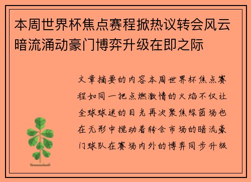 本周世界杯焦点赛程掀热议转会风云暗流涌动豪门博弈升级在即之际