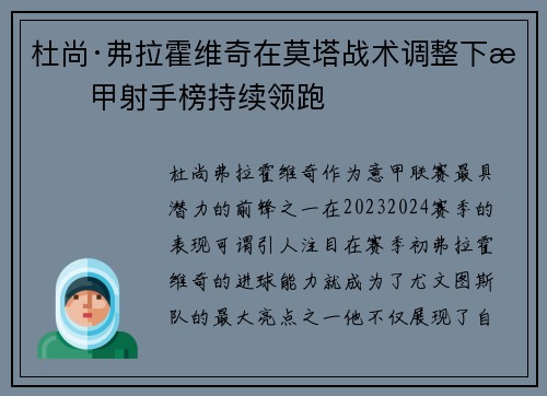 杜尚·弗拉霍维奇在莫塔战术调整下意甲射手榜持续领跑