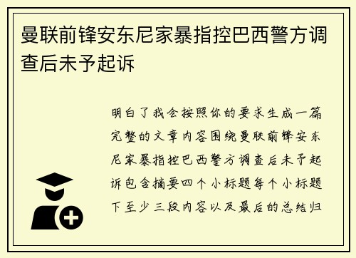 曼联前锋安东尼家暴指控巴西警方调查后未予起诉