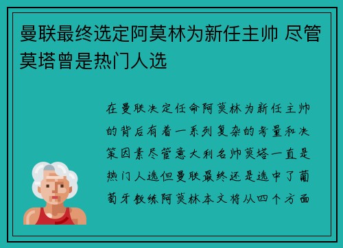曼联最终选定阿莫林为新任主帅 尽管莫塔曾是热门人选 曼联最终选定阿莫林为新任主帅 尽管莫塔曾是热门人选