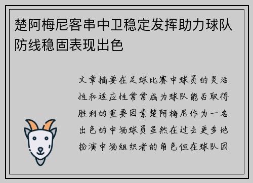 楚阿梅尼客串中卫稳定发挥助力球队防线稳固表现出色