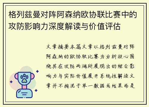 格列兹曼对阵阿森纳欧协联比赛中的攻防影响力深度解读与价值评估 格列兹曼对阵阿森纳欧协联比赛中的攻防影响力深度解读与价值评估