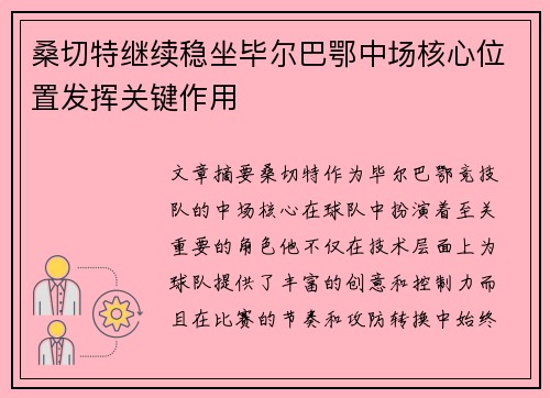 桑切特继续稳坐毕尔巴鄂中场核心位置发挥关键作用
