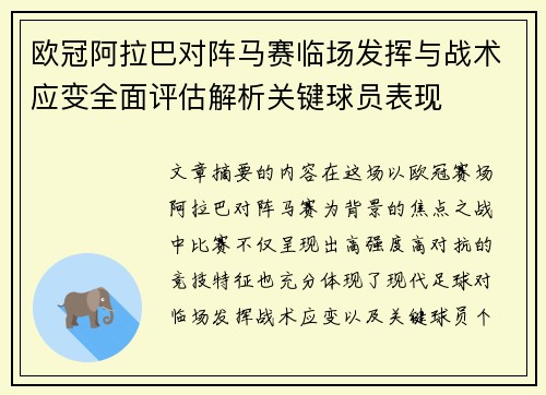 欧冠阿拉巴对阵马赛临场发挥与战术应变全面评估解析关键球员表现