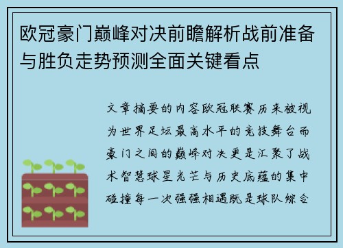 欧冠豪门巅峰对决前瞻解析战前准备与胜负走势预测全面关键看点