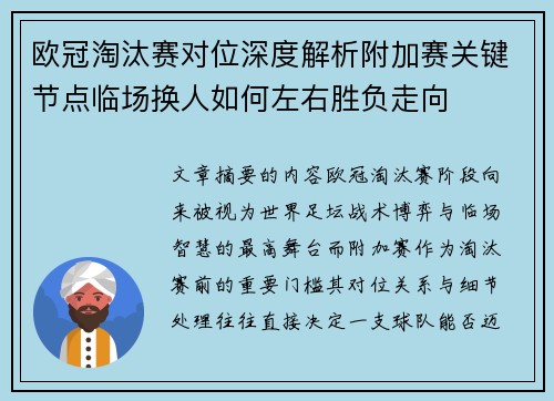 欧冠淘汰赛对位深度解析附加赛关键节点临场换人如何左右胜负走向 欧冠淘汰赛对位深度解析附加赛关键节点临场换人如何左右胜负走向