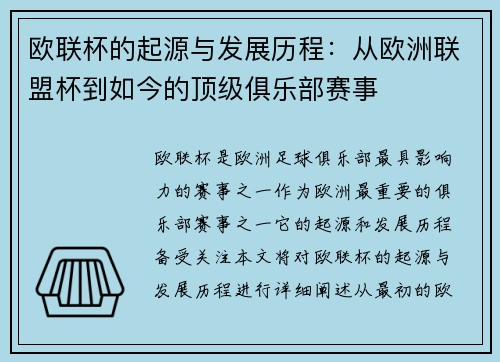 欧联杯的起源与发展历程：从欧洲联盟杯到如今的顶级俱乐部赛事