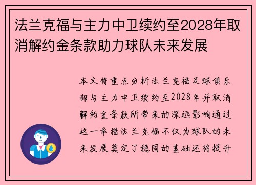 法兰克福与主力中卫续约至2028年取消解约金条款助力球队未来发展 法兰克福与主力中卫续约至2028年取消解约金条款助力球队未来发展