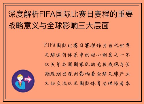 深度解析FIFA国际比赛日赛程的重要战略意义与全球影响三大层面