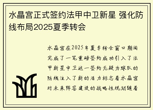 水晶宫正式签约法甲中卫新星 强化防线布局2025夏季转会 水晶宫正式签约法甲中卫新星 强化防线布局2025夏季转会