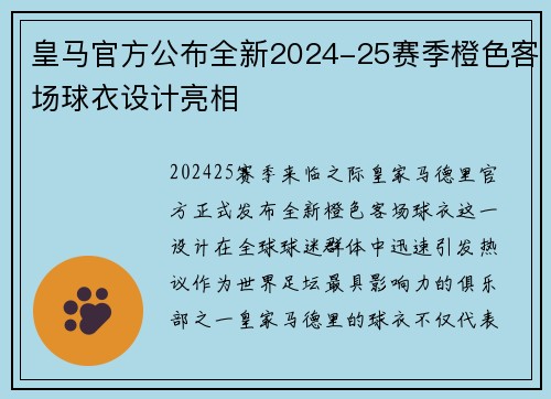 皇马官方公布全新2024-25赛季橙色客场球衣设计亮相