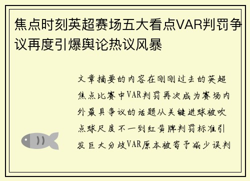 焦点时刻英超赛场五大看点VAR判罚争议再度引爆舆论热议风暴 焦点时刻英超赛场五大看点VAR判罚争议再度引爆舆论热议风暴