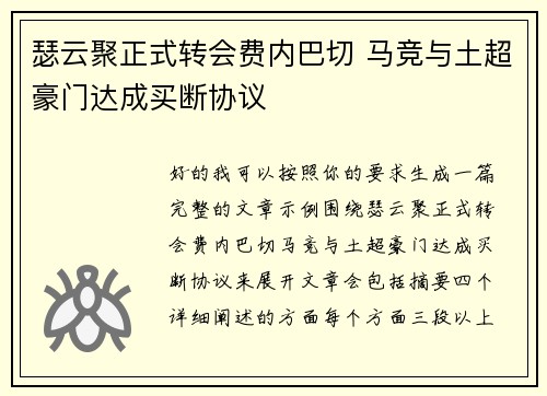瑟云聚正式转会费内巴切 马竞与土超豪门达成买断协议