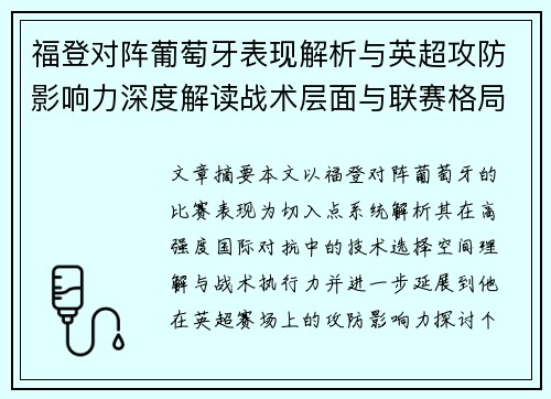 福登对阵葡萄牙表现解析与英超攻防影响力深度解读战术层面与联赛格局