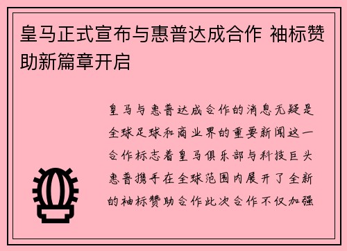 皇马正式宣布与惠普达成合作 袖标赞助新篇章开启
