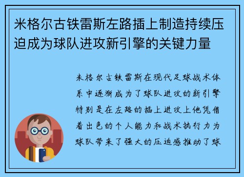 米格尔古铁雷斯左路插上制造持续压迫成为球队进攻新引擎的关键力量 米格尔古铁雷斯左路插上制造持续压迫成为球队进攻新引擎的关键力量