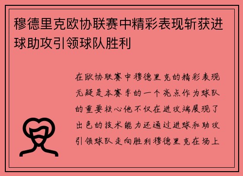 穆德里克欧协联赛中精彩表现斩获进球助攻引领球队胜利