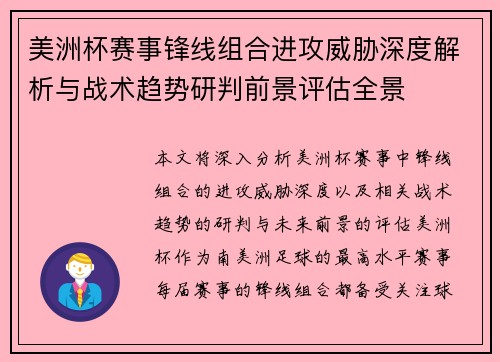 美洲杯赛事锋线组合进攻威胁深度解析与战术趋势研判前景评估全景