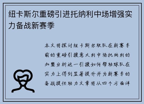 纽卡斯尔重磅引进托纳利中场增强实力备战新赛季