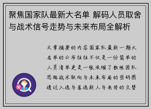聚焦国家队最新大名单 解码人员取舍与战术信号走势与未来布局全解析 聚焦国家队最新大名单 解码人员取舍与战术信号走势与未来布局全解析