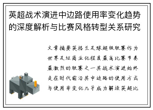 英超战术演进中边路使用率变化趋势的深度解析与比赛风格转型关系研究 英超战术演进中边路使用率变化趋势的深度解析与比赛风格转型关系研究