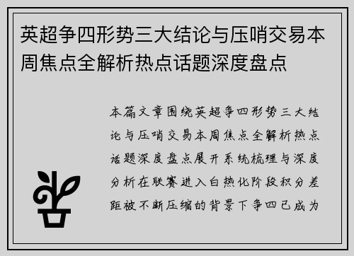 英超争四形势三大结论与压哨交易本周焦点全解析热点话题深度盘点 英超争四形势三大结论与压哨交易本周焦点全解析热点话题深度盘点
