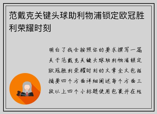 范戴克关键头球助利物浦锁定欧冠胜利荣耀时刻 范戴克关键头球助利物浦锁定欧冠胜利荣耀时刻
