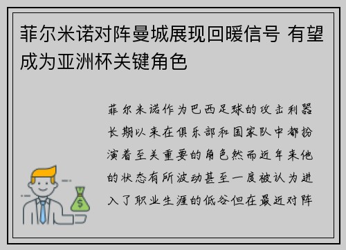 菲尔米诺对阵曼城展现回暖信号 有望成为亚洲杯关键角色