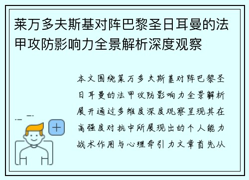 莱万多夫斯基对阵巴黎圣日耳曼的法甲攻防影响力全景解析深度观察