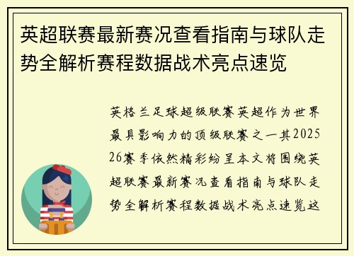 英超联赛最新赛况查看指南与球队走势全解析赛程数据战术亮点速览 英超联赛最新赛况查看指南与球队走势全解析赛程数据战术亮点速览