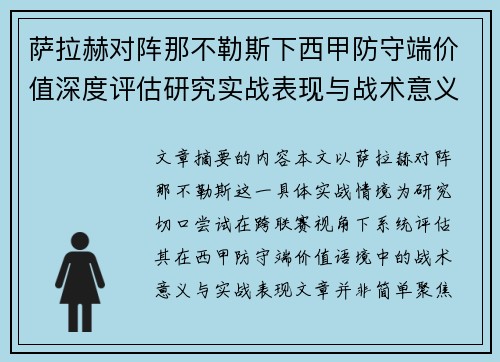 萨拉赫对阵那不勒斯下西甲防守端价值深度评估研究实战表现与战术意义 萨拉赫对阵那不勒斯下西甲防守端价值深度评估研究实战表现与战术意义