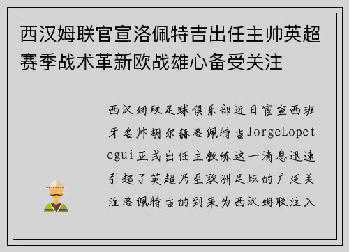 西汉姆联官宣洛佩特吉出任主帅英超赛季战术革新欧战雄心备受关注