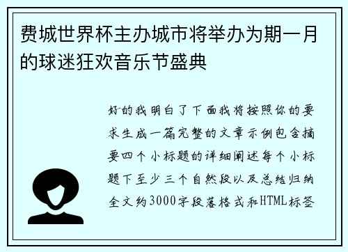 费城世界杯主办城市将举办为期一月的球迷狂欢音乐节盛典